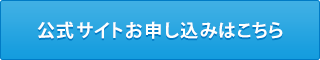 公式サイトお申し込みはこちら